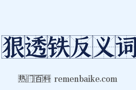 狠透铁反义词是什么意思的图片